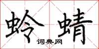 荊霄鵬蛉蜻楷書怎么寫