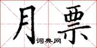 丁謙月票楷書怎么寫