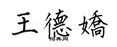 何伯昌王德嬌楷書個性簽名怎么寫