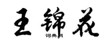 胡問遂王錦花行書個性簽名怎么寫