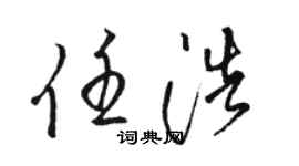 駱恆光任浩草書個性簽名怎么寫