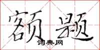 黃華生額題楷書怎么寫