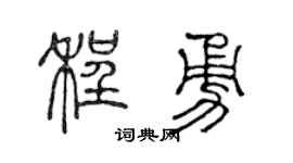 陳聲遠程勇篆書個性簽名怎么寫