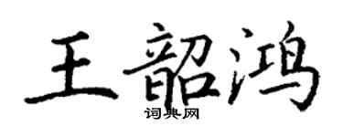 丁謙王韶鴻楷書個性簽名怎么寫