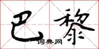 周炳元巴黎楷書怎么寫