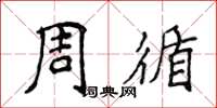 侯登峰周循楷書怎么寫