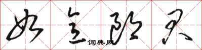 駱恆光如意郎君草書怎么寫