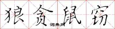 黃華生狼貪鼠竊楷書怎么寫