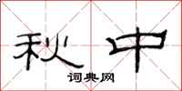 范連陞秋中隸書怎么寫