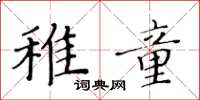 黃華生稚童楷書怎么寫