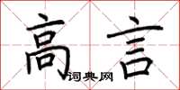 荊霄鵬高言楷書怎么寫