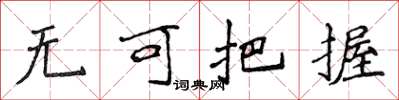 侯登峰無可把握楷書怎么寫