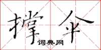 黃華生撐傘楷書怎么寫