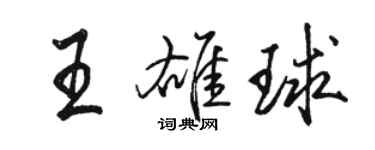 駱恆光王雄球行書個性簽名怎么寫