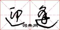 王冬齡迎逢草書怎么寫