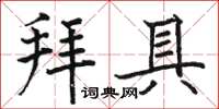 駱恆光拜具楷書怎么寫