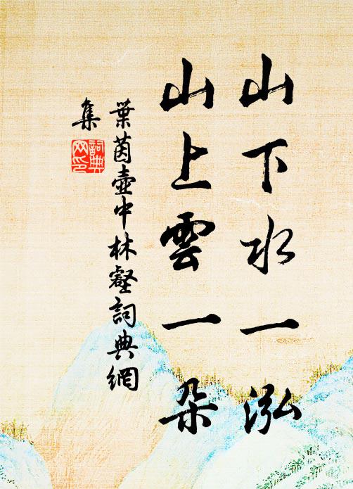 空庭鳥下簿書退，小院燕歸簾幙深 詩詞名句