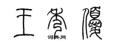 陳墨王秀優篆書個性簽名怎么寫