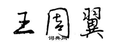 曾慶福王周翼行書個性簽名怎么寫