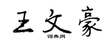 曾慶福王文豪行書個性簽名怎么寫