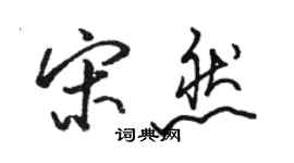 駱恆光宋然行書個性簽名怎么寫