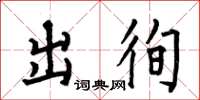 何伯昌出徇楷書怎么寫