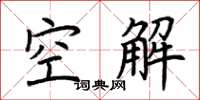 荊霄鵬空解楷書怎么寫