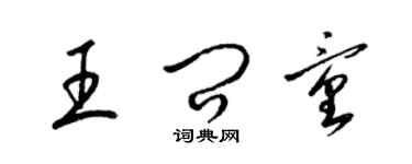 梁錦英王問童草書個性簽名怎么寫