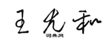 駱恆光王尤和草書個性簽名怎么寫