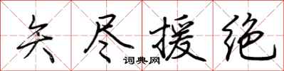 荊霄鵬矢盡援絕行書怎么寫