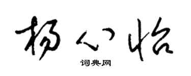 梁錦英楊心怡草書個性簽名怎么寫