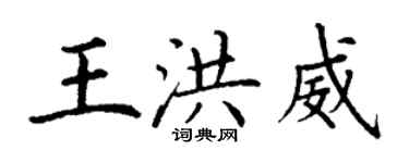丁謙王洪威楷書個性簽名怎么寫
