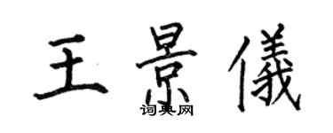 何伯昌王景儀楷書個性簽名怎么寫