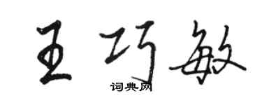 駱恆光王巧敏行書個性簽名怎么寫