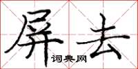 龐中華屏去楷書怎么寫