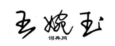 朱錫榮王婉玉草書個性簽名怎么寫