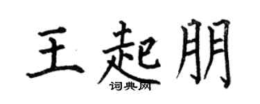 何伯昌王起朋楷書個性簽名怎么寫