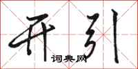 駱恆光開引行書怎么寫