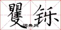 丁謙矍鑠楷書怎么寫