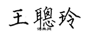 何伯昌王聰玲楷書個性簽名怎么寫