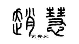 曾慶福趙慧篆書個性簽名怎么寫