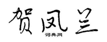 曾慶福賀鳳蘭行書個性簽名怎么寫
