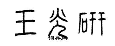 曾慶福王光研篆書個性簽名怎么寫