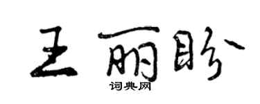 曾慶福王麗盼行書個性簽名怎么寫