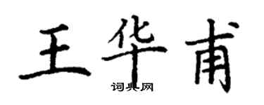 丁謙王華甫楷書個性簽名怎么寫