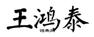 翁闓運王鴻泰楷書個性簽名怎么寫