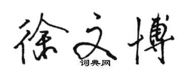 駱恆光徐文博行書個性簽名怎么寫