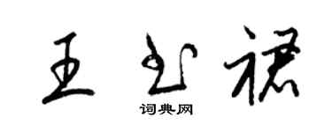 梁錦英王書裙草書個性簽名怎么寫