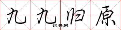 荊霄鵬九九歸原行書怎么寫