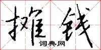 攤館的意思_攤館的解釋_國語詞典